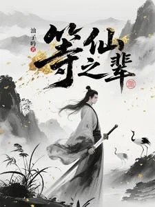 等仙之辈封面