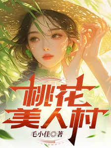 桃花美人村封面
