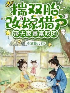 揣双胎改嫁猎户,带夫家暴富吃肉封面