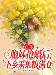 五零：胞妹抢婚后下乡采集粮满仓封面