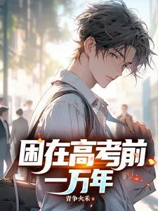 困在高考前一万年封面