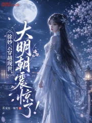 徐妙云穿越现世，大明朝震惊了！封面