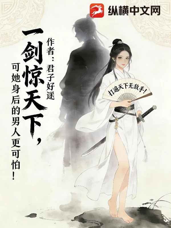 一剑惊天下,可她身后的男人更可怕!封面