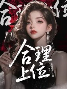 合理上位封面