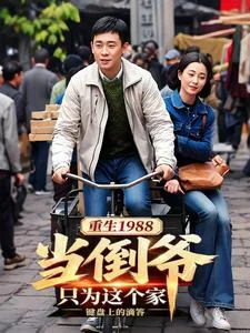 重生1988当倒爷:只为这个家封面