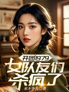 开团1979:女队友们杀疯了封面