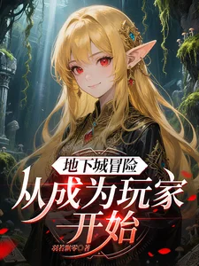 地下城冒险：从成为玩家开始封面