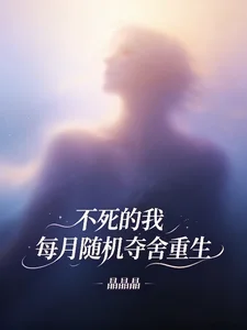 不死的我,每月随机夺舍重生封面