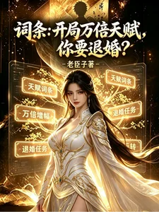 词条：开局万倍天赋，你要退婚？封面