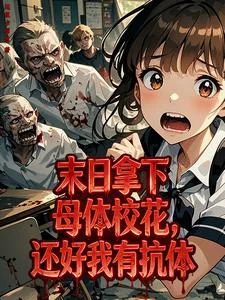 末日拿下母体校花,还好我有抗体封面