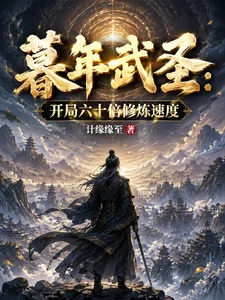 暮年武圣:开局六十倍修炼速度封面