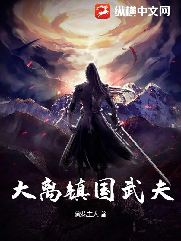大离镇国武夫封面