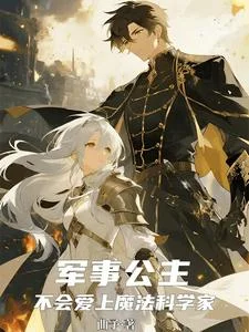 军事公主不会爱上魔法科学家封面