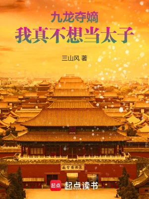 九龙夺嫡,我真不想当太子封面