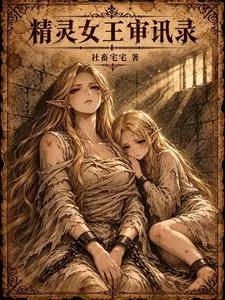 精灵女王审讯录封面