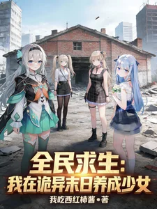 全民求生:我在诡异末日养成少女封面