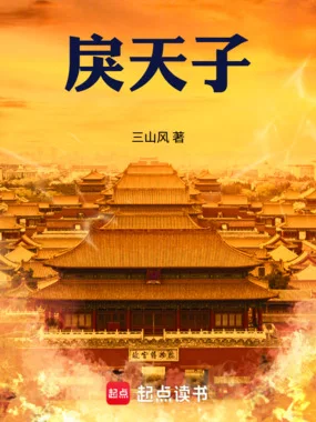 戾天子封面