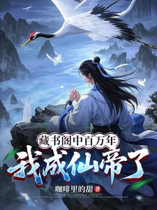 藏书阁中百万年,我成仙帝了封面