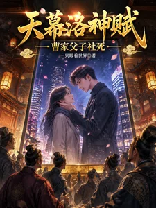 天幕洛神赋,曹家父子社死封面