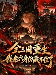 全三国重生,我老六身份藏不住了封面
