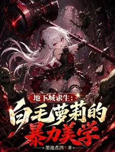 地下城求生:白毛萝莉的暴力美学封面