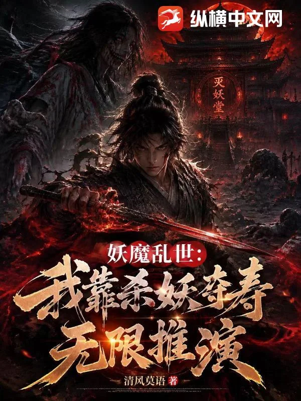 妖魔乱世：我靠杀妖夺寿无限推演封面