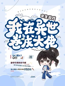 求生游戏,我在异世卷成大佬封面