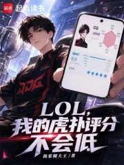 LOL,我的虎扑评分不会低封面