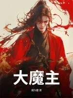 大魔主!封面