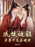 流放边疆,罪妻开荒养明君封面