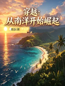 穿越从南洋开始崛起封面