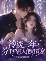 冷淡三年,分手后被大佬追着宠封面