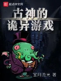 古神的诡异游戏封面