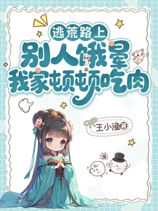 逃荒路上,别人饿晕我家顿顿吃肉封面