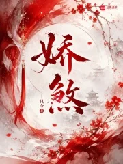 娇煞封面