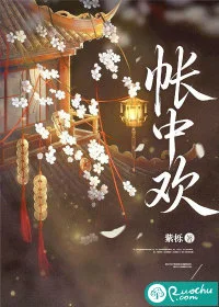 帐中欢封面