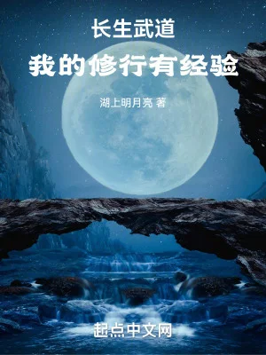 武道长生,我的修行有经验封面