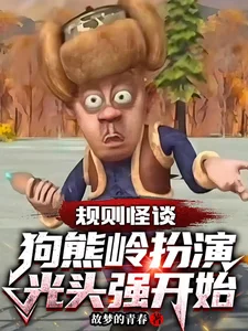 规则怪谈：狗熊岭扮演光头强开始封面