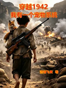 穿越1942:我有一个宠物系统封面