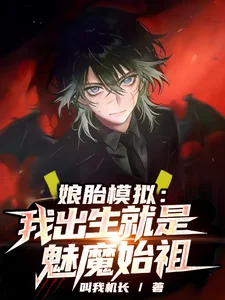 娘胎模拟：我出生就是魅魔始祖封面