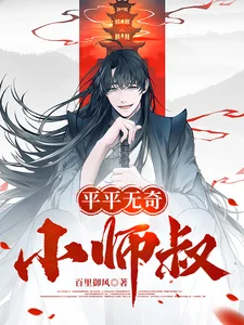 平平无奇小师叔封面