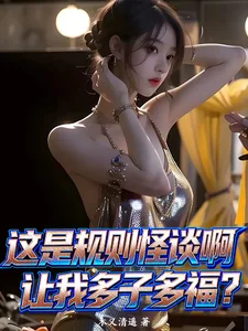 这是规则怪谈啊,让我多子多福?封面