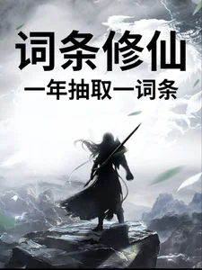 词条修仙，一年抽取一词条封面