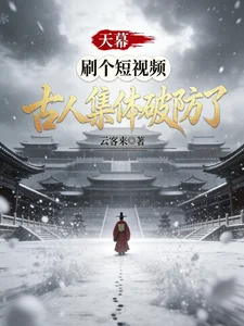 天幕,刷个短视频,古人集体破防封面