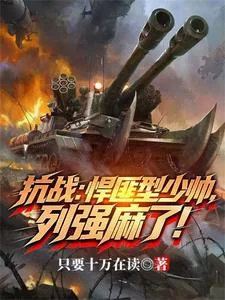 爆兵少帅,我,才是列强!封面