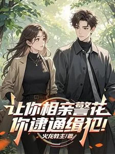 让你相亲警花，你逮通缉犯！封面