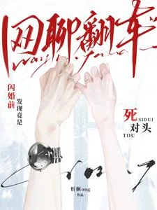 网聊翻车！闪婚前发现竟是死对头封面