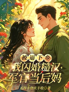 被逼下乡,我闪婚糙汉军官当后妈封面