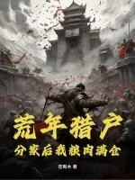 荒年猎户:分家后我粮肉满仓!封面