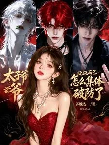 玩玩而已，太子爷怎么集体破防了封面